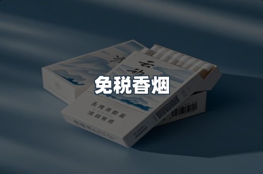 免税香烟